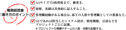 職務経歴書　書き方のポイント