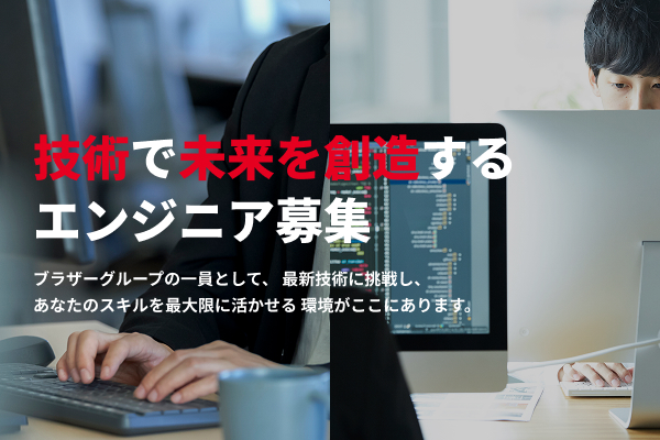 技術系正社員募集